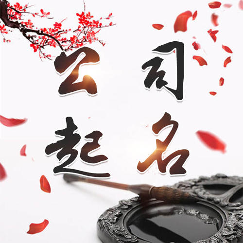 翠峦公司起名_找田馥连起名