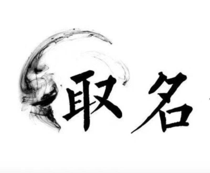  翠峦宝宝取名 大师一对一人工起名