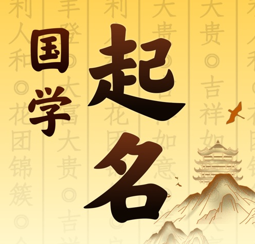 翠峦国学起名 人工起名一对一