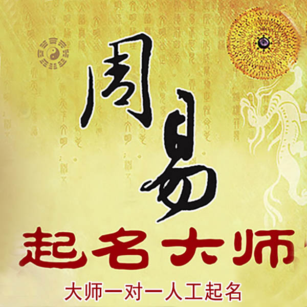 翠峦起名大师 翠峦大师起名 找田大师 41年起名经验