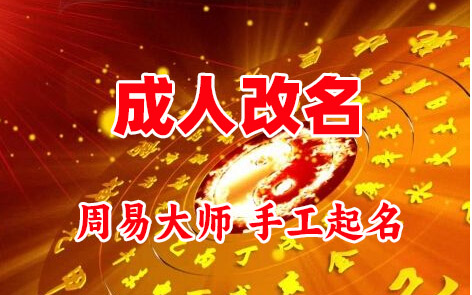 翠峦成人改名-找大师一对一改名先分析后改名